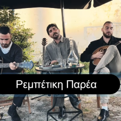 rebetiki-parea