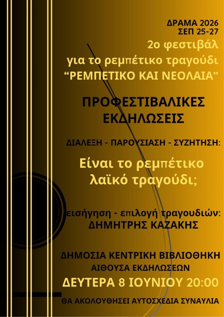 Είναι το ρεμπέτικο λαϊκό τραγούδι;