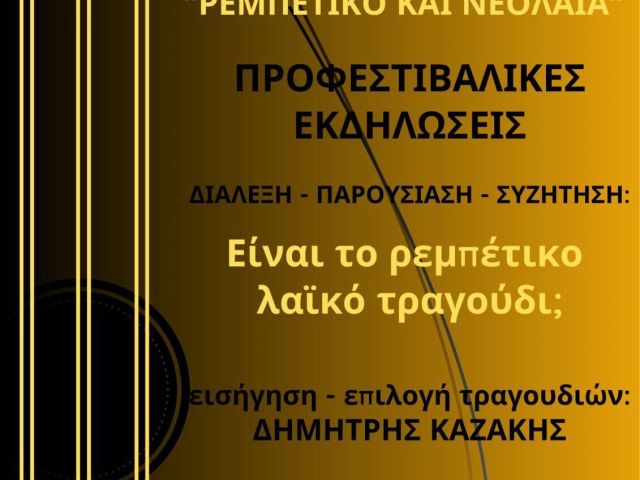 Είναι το ρεμπέτικο λαϊκό τραγούδι;