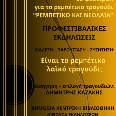 Είναι το ρεμπέτικο λαϊκό τραγούδι;